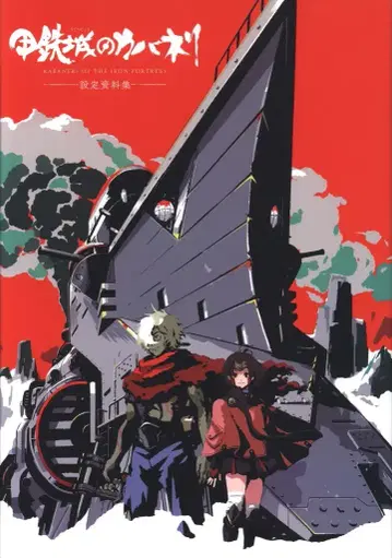 MAG GARDEN 갑철성의 카바네리 설정 자료집