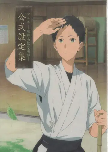 교토 애니메이션 츠루네 -카제마이 고등학교 궁궁부 공식 설정집