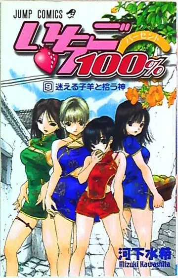 슈에이샤 점프 코믹스 카와시타 미즈키 딸기100% 9
