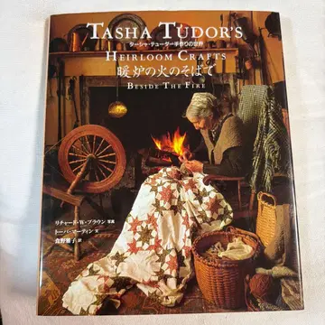 타샤 튜더 [난로 불 옆에서]