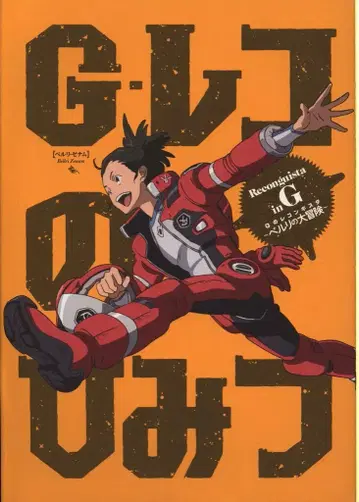 선라이즈 G-레코의 비밀 G의 레콘기스타 벨리의 대모험