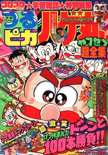 소학관 코로코로 코믹 특별 편집 츠루피카 대머리 마루 세코세코 초전집