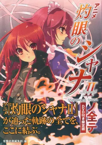 아스키 미디어웍스 작안의 샤나 II 전부 (DVD 포함)