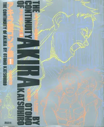 코단샤 오토모 가츠히로 AKIRA 콘티집 1