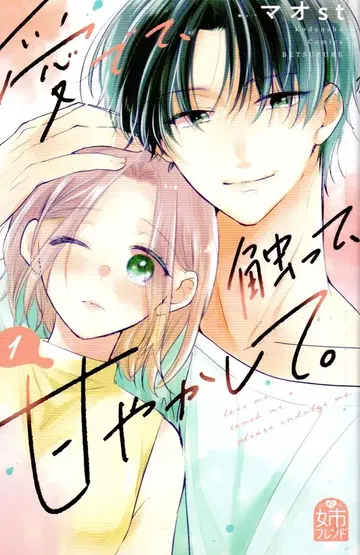 코단샤 별책 프렌드 KC 마오st 사랑해줘, 만져줘, 응석 부려줘. 1