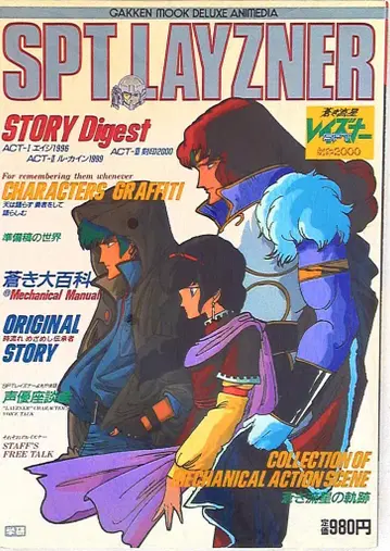 학습연구사 디럭스 애니미디어 푸른 유성 SPT 레이즈너 각인 2000