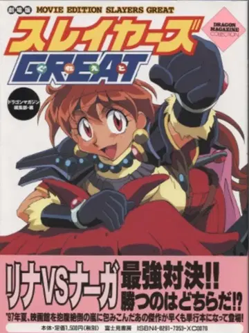 후지미 서점 슬레이어즈 그레이트 극장판 (오비 포함)