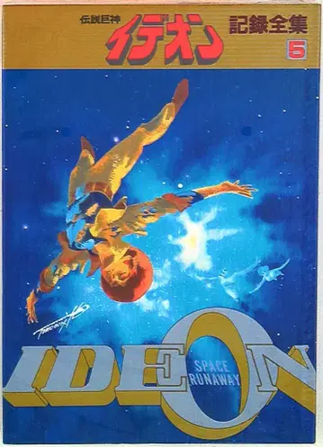 일본 선라이즈 전설거신 이데온 기록전집 5