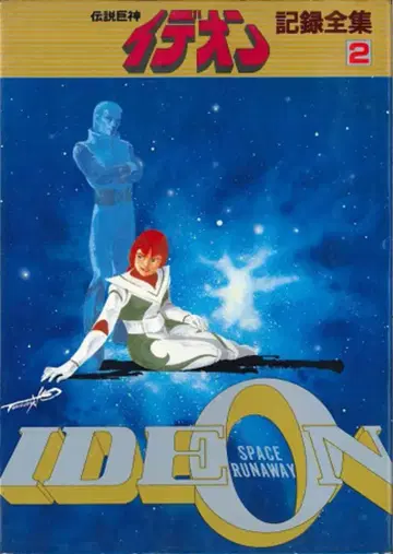 일본 선라이즈 전설거신 이데온 기록 전집 2