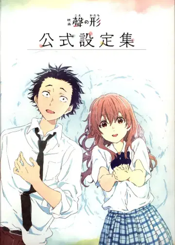 교토 애니메이션 영화 목소리의 형태 공식 설정집