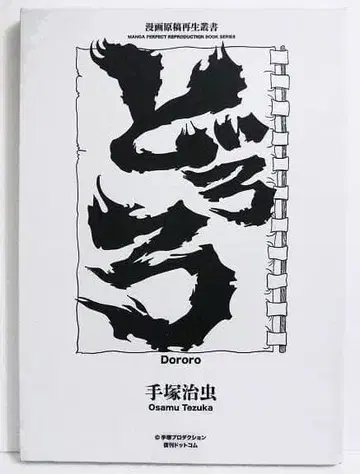 도로로 코믹스 원고 재생 총서 테즈카 오사무