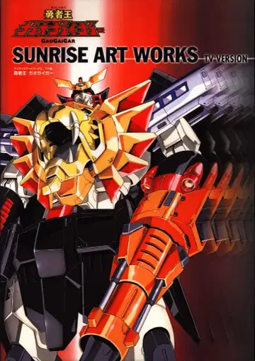 북킹 선라이즈 아트 워크스 typeB / 용사왕 가오가이거 TV 시리즈