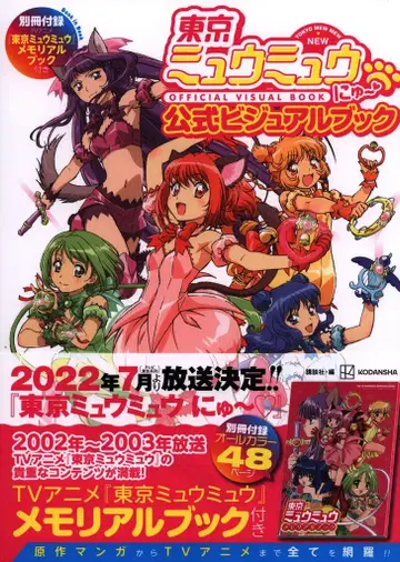 코단샤 도쿄 뮤뮤 뉴 공식 비주얼 북 (오비 포함)