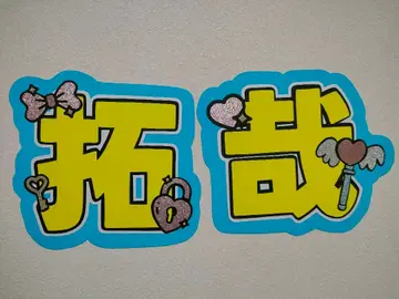 니시무라 타쿠야 부채 글자 패널