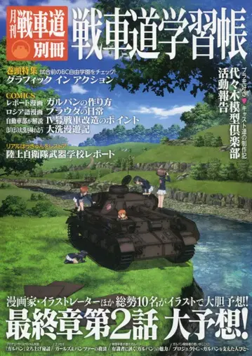 반다이 비주얼 일본 전차도 연맹 월간 전차도 별책 전차도 학습장