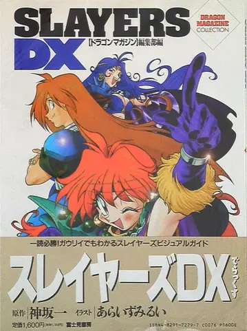후지미 쇼보 드래곤 매거진 컬렉션 슬레이어즈 DX (오비 포함)
