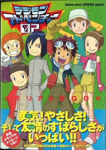 학습연구사 디지몬 어드벤처 02 메모리얼 BOOK (오비 포함)