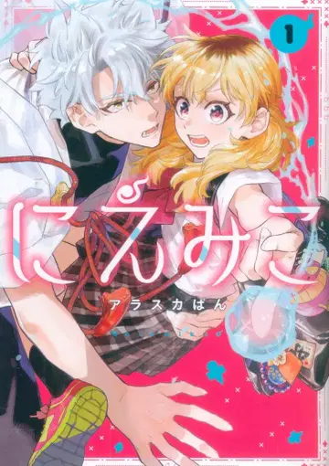 일신사 ID코믹스/ZERO-SUM코믹스 알래스카빵!!)니에미코 1