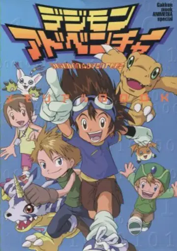 학습연구사 디지몬 어드벤처 메모리얼 BOOK