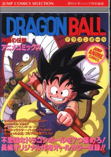 슈에이샤 점프 코믹스 셀렉션 필름 코믹 영화판 드래곤볼 신룡의 전설