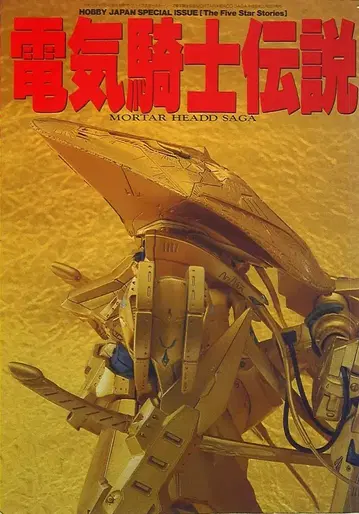 하비 재팬 HOBBY JAPAN SPECIAL ISSUE 전기 기사 전설