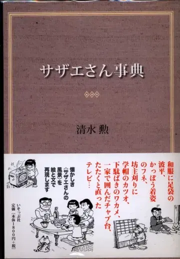 이솝사 시미즈 이사오 사자에상 사전 (오비 포함)
