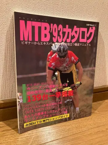 초레어! 발굴 당시 물건 MTB 93 카탈로그