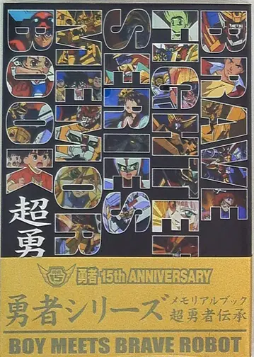 신 기원사 용사 시리즈 메모리얼북 초용사 전승 (금 오비 포함)