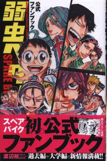 아키타 쇼텐 약한 영웅 페달 SPARE BIKE 공식 팬북 (오비 포함)