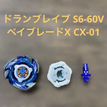 드란브레이브 S6-60V 베이블레이드X CX-01