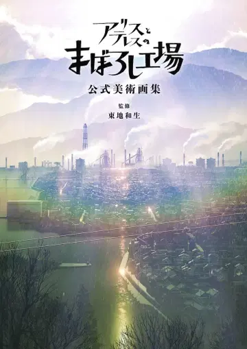 본디지털 앨리스와 테레스의 마보로시 공장 공식 미술 화집 (케이스 포함)