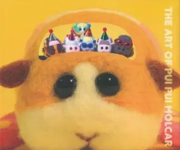 토쿠마 쇼텐 모루카 THE ART OF PUI PUI MOLCAR