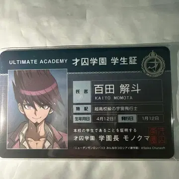 모모타 카이토 단간론파 학생증