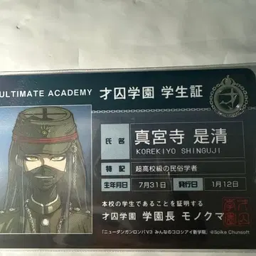 신구지 코레키요 단간론파 학생증