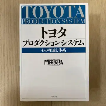 도요타 프로덕션 시스템: 그 이론과 체계