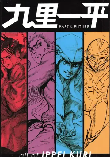 카와데 쇼보 신샤 쿠리 잇페이 PAST & FUTURE