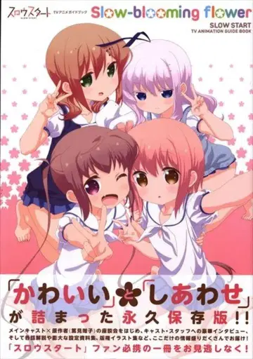 후타바샤 슬로우 스타트 TV 애니메이션 가이드북 (띠 포함)