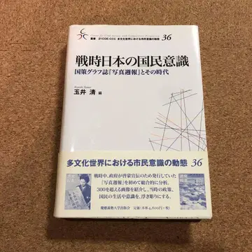 전시 일본의 국민 의식 국책 그래프 잡지 [사진주보]와 그 시대