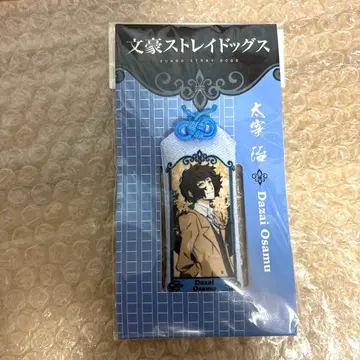 문호 스트레이독스 다자이 오마모리