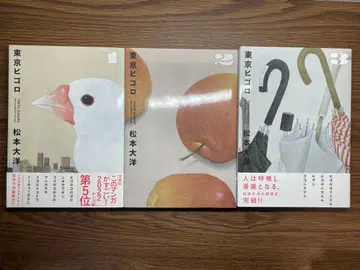 도쿄 피고로 전 3권 세트 마츠모토 타이요