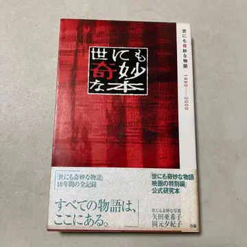 세상에 이런 일이 : 세상에 이런 이야기 1990-2000