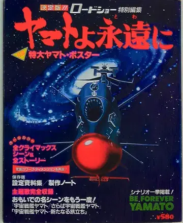 슈에이샤 로드쇼 특별 편집 야마토여 영원하라 B2 포스터 포함