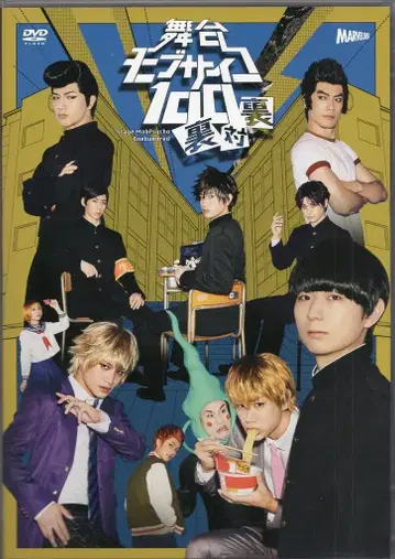 빅터 엔터테인먼트 무대 DVD 무대 모브사이코 100 뒤집힌 뒷면