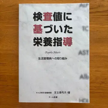 검사 수치에 기반한 영양 지도 아다치 카요코