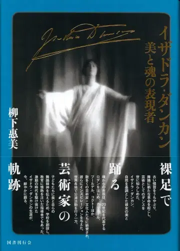 야나기시타 에미 이사도라 던컨: 미와 영혼의 표현자