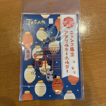 냥코 선생님 아크릴 키링 애니메이트 리뉴얼 기념 나츠메 우인장