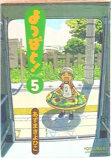 미디어웍스 전격 코믹스 아즈마 키요히코 요츠바랑! 재판 or 띠 없음 5