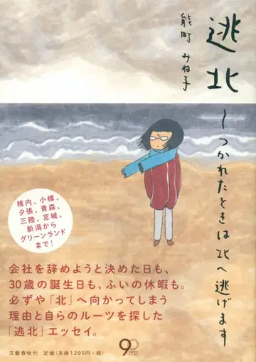 노마치 미네코 도망 북 지쳤을 때는 북쪽으로 도망칩니다