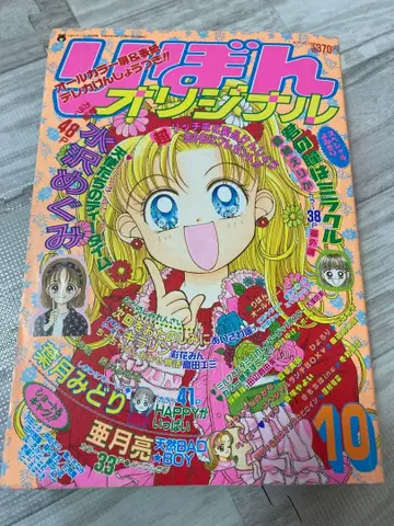 리본 리본 오리지널 1996년 코도모노 오모챠 씰 부록 미즈사와 메구미