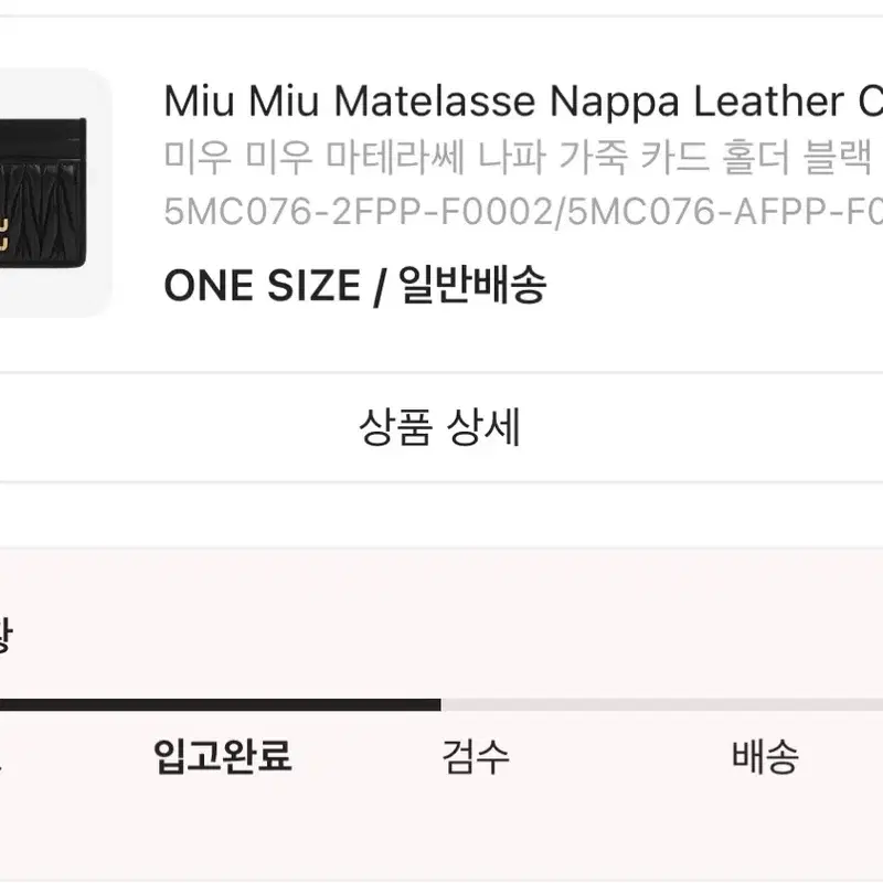미우미우 마테라쎄 나파 카드지갑 블랙 크림 배송지 변경